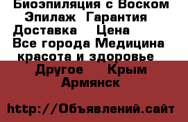 Биоэпиляция с Воском Эпилаж! Гарантия   Доставка! › Цена ­ 990 - Все города Медицина, красота и здоровье » Другое   . Крым,Армянск